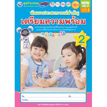 New Special Set ชุดกิจกรรมพัฒนาทักษะพื้นฐานการเรียนรู้ พัฒนาประสบการณ์สำคัญ (เตรียมความพร้อม) เล่ม 2 New Special Set ชุดกิจกรรมพัฒนาทักษะพื้นฐานการเรียนรู้ พัฒนาประสบการณ์สำคัญ (เตรียมความพร้อม) เล่ม 2
